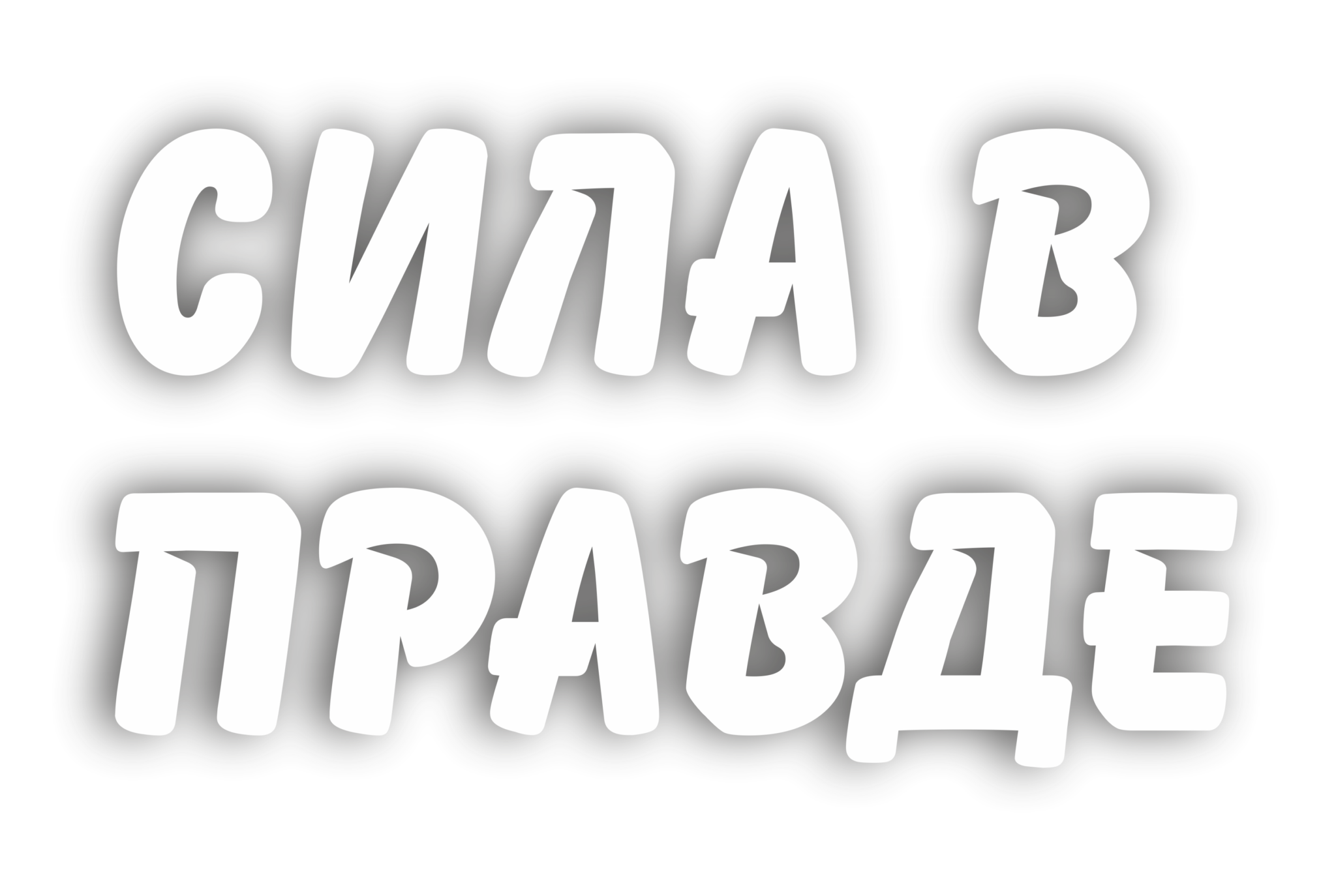 Наклейка z. Наклейка сила в правде. Сила в правде надпись. Сила в правде трафарет. Сила v правде наклейка.