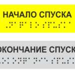 Тактильная наклейка на поручень "Начало / окончание спуска"